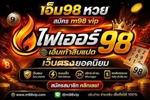 เอ็ม98 หวย สมัคร m98 vip เว็บตรงยอดนิยม - ไฟเออร์ เอ็มเก้าสิบแปด