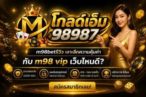 m98betรีวิว เจาะลึกความคุ้มค่ากับ m98 vip เว็บไหนดี - โกลด์เอ็ม 98987