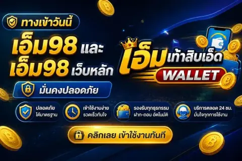 ทางเข้าวันนี้ เอ็ม98 และ เอ็ม98 เว็บหลัก มั่นคงปลอดภัย - เอ็มเก้าสิบเอ็ด วอเลท