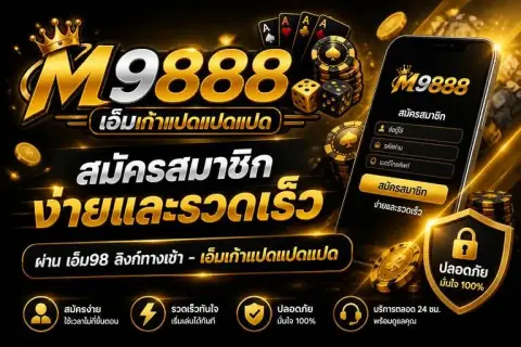 m98สมัคร สมาชิกง่ายและรวดเร็วผ่าน เอ็ม98 ลิงก์ทางเข้า - เอ็มเก้าแปดแปดแปด