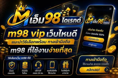 m98 vip เว็บไหนดี แนะนำวิธีเลือกพร้อม ทางเข้ามือถือ m98 ที่ใช้งานง่ายที่สุด - เอ็ม 98 ไดเรกต์