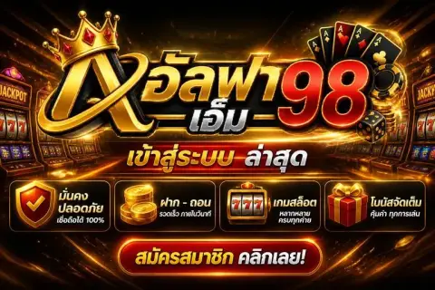 เอ็ม98เข้าสู่ระบบ ล่าสุด เดิมพัน เอ็ม98 สล็อต - อัลฟา เอ็ม 98