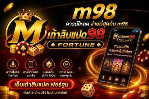m98ดาวน์โหลด ง่ายที่สุดกับ m98 ทางเข้ามือถือ - เอ็มเก้าสิบแปด ฟอร์จูน