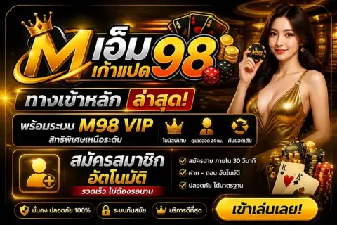 m98betทางเข้าหลัก ล่าสุด พร้อมระบบ m98 vipสมัครสมาชิก อัตโนมัติ - เอ็ม เก้าแปด