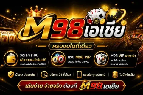 เอ็ม98วอเลท ระบบฝากถอนอัตโนมัติ หวย m98 vip และ m98 vipบาคาร่า ครบจบในที่เดียว - เอ็ม 98 เอเชีย