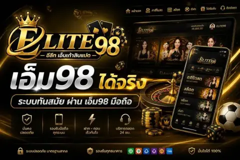 เอ็ม98ได้เงินจริง ระบบทันสมัยผ่าน เอ็ม98 มือถือ - อีลีท เอ็มเก้าสิบแปด